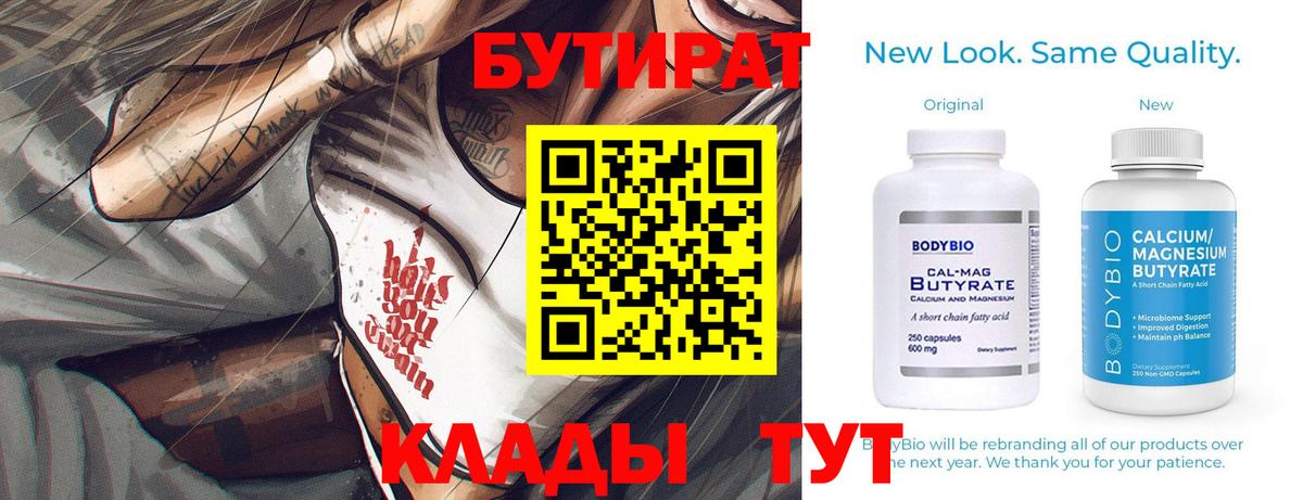 БУТИРАТ  Вход с VPN  Великий Новгород  Бутират бутандиол 