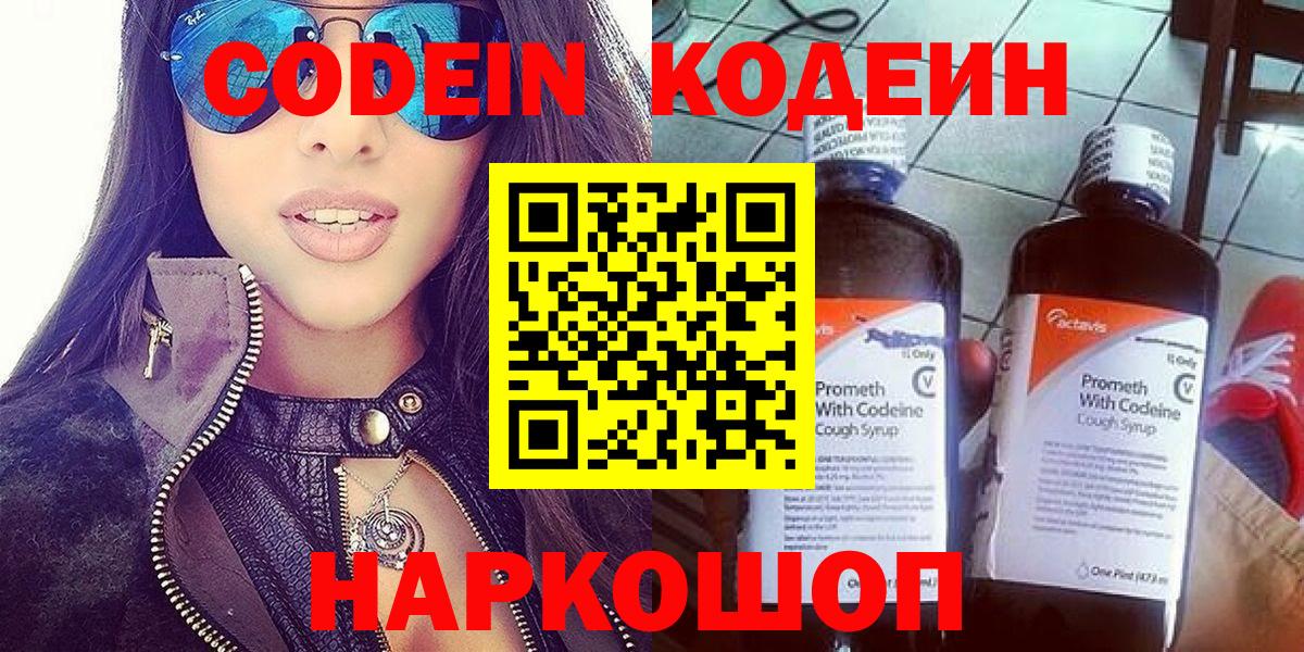 Кодеин Purple Drank  Вход с VPN  Великий Новгород 